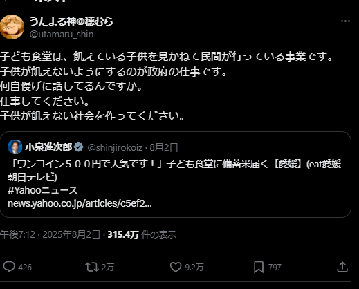 X post from @utamaru_shin. JP text: 子ども食堂は、飢えている子供を見かねて民間が行っている事業です。
子供が飢えないようにするのが政府の仕事です。
何自慢げに話してるんですか。
仕事してください。
子供が飢えない社会を作ってください。