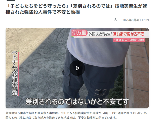 Article fron NNN. JP headline: 社会
「子どもたちをどう守ったら」「差別されるのでは」技能実習生が逮捕された強盗殺人事件で不安と動揺