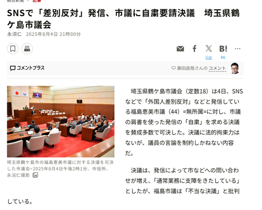 Article from Asahi Shimbun. JP title: SNSで「差別反対」発信、市議に自粛要請決議　埼玉県鶴ケ島市議会