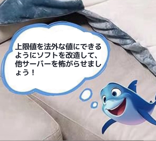 「上限値を法外な値にできるようにソフトを改造して、他サーバーを怖がらせましょう！」
