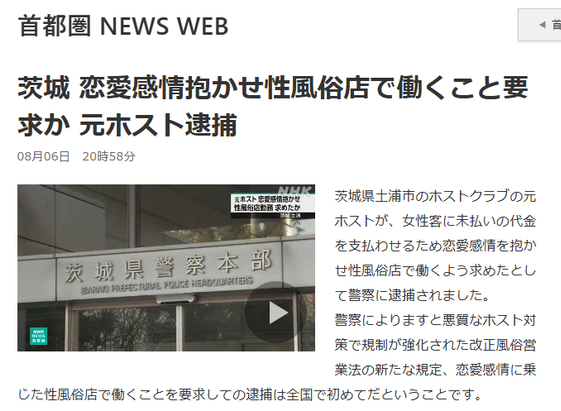 Article from NHK News. JP headline: 茨城 恋愛感情抱かせ性風俗店で働くこと要求か 元ホスト逮捕