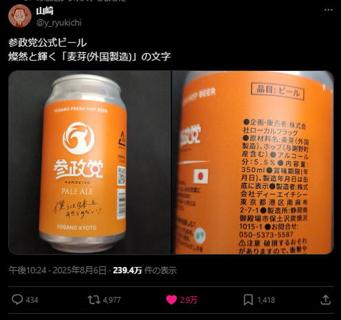 X post by user @y_ryukichi. Text: 参政党公式ビール
燦然と輝く「麦芽(外国製造)」の文字