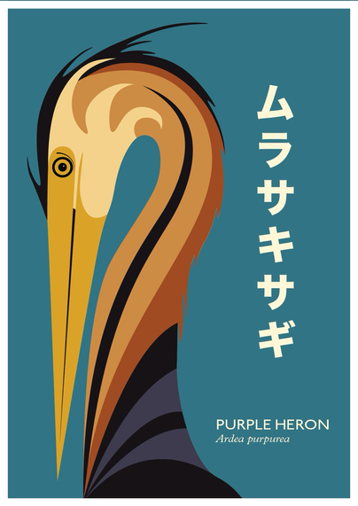 Poster depicting stylised Purple Heron against blue green background with Japanese script saying (hopefully) purple heron. 
