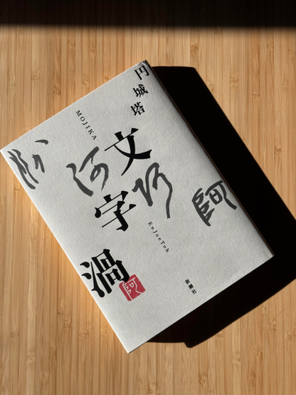 文字渦