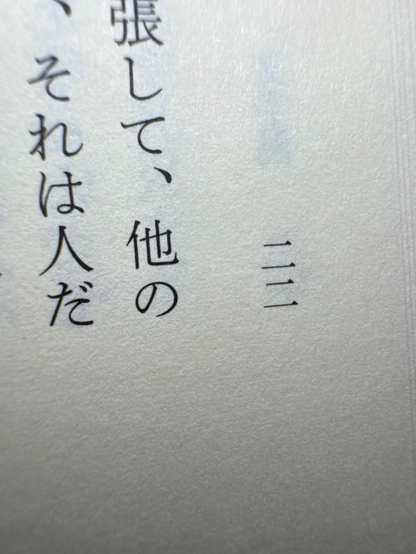 文字渦の二二ページ