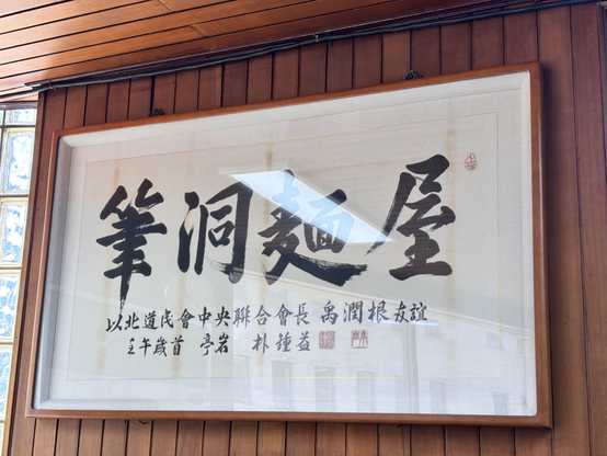 「筆洞麵屋」이라 써진 額子