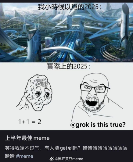 一个迷因图，分三部分：上半部分是「我小时候以为的 2025」，充满科幻的虚拟城市；中间部分是「实际上的 2025」，一个人说 1+1=2，另一个人却问 Grok 答案是否正确。下半部分是对前两部分的评价——标题《上半年最佳 meme》，配文「笑得我喘不过气。有人能 get 到吗？哈哈哈哈哈哈哈哈哈哈哈 #meme」，还有微博用户「流汗黄豆 meme」的水印
