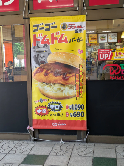 ドムドムハンバーガー「ゴーゴードムドムバーガー」の懸垂幕