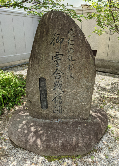 Marker in the grounds of Kamigoryo-jinja marking the outbreak of the Onin War.