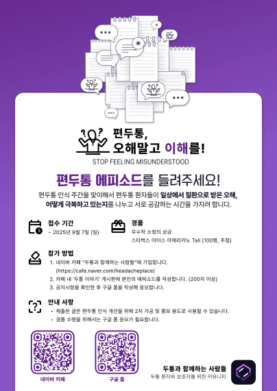 편두통 수기 공모전 포스터 이미지