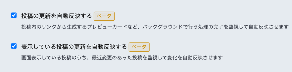 □ 投稿の更新を自動反映する
□ 表示している投稿の更新を自動反映する