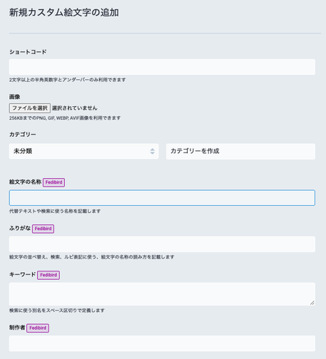 新規カスタム絵文字の追加画面（その1）