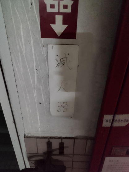 在滅火器指示牌的「火」字，因為頂上的兩點特別暗淡，使得整字形似「人」字。於是，「滅火器」三字成了「滅人器」。
