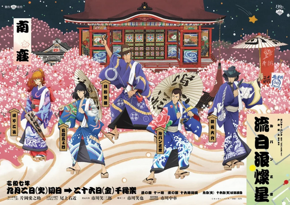 The Lupin cast in their usual anime form in an advertisement for the Minami-za production of Rupan Sansei.