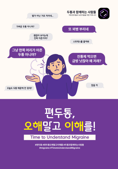 편두통, 오해말고 이해를! 당일 배포될 팜플렛의 표지입니다.