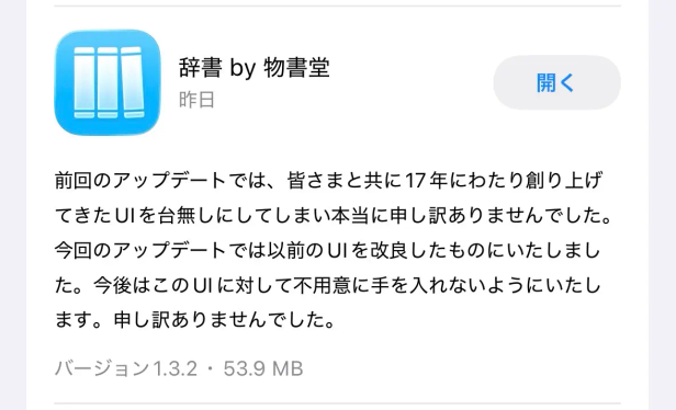 App Store の更新画面のスクリーンショット。「辞書 by 物書堂」「前回のアップデートでは、皆さまと共に 17 年にわたり創り上げてきた UI を台無しにしてしまい本当に申し訳ありませんでした。今回のアップデートでは以前の UI を改良したものにいたしました。今後はこの UI に対して不用意に手を入れないようにいたします。申し訳ありませんでした。」