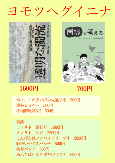 お品書き
透明な濁流　周縁で考える　ゆけ、この広い広い大通りを　翼ある日々へ　不当解雇ZINE　ミノリト　こんばんはノンバイナリーです　戦争いやすぎパッチ　共存ぱっち　あんちばいなりずむマスキングテープ