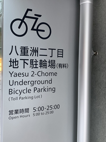 A sign for underground bike parking from Japan. The opening hours state 5:00 to 25:00