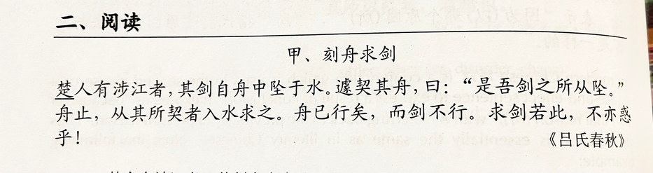 An excerpt of Classical Chinese about the guy who marked which boat he lost his sword from as if that’d help find the sword 