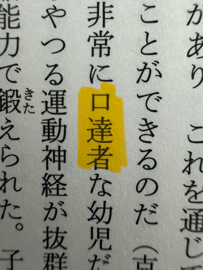口達者