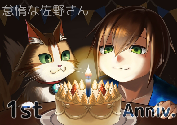 「怠惰な佐野さん」公開一周年記念絵。
少年「佐野 伊織」と猫又「きぬ」がケーキに立ったロウソクを見つめているイラスト。