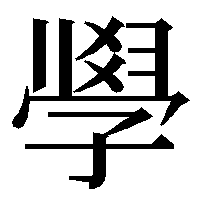 【배울 學】의 異體字인 𭓘