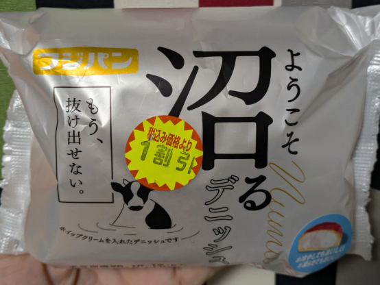 1割引のシールが貼られたフジパン「ようこそ沼るデニッシュ」