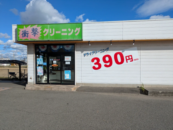 「衝撃クリーニング」(和歌山)北島店