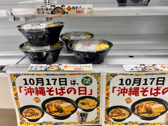 沖縄そばの日に合わせてファミリーマートの棚に沖縄そばが並んでいる