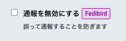 通報を無効にする