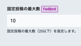 固定投稿の最大数
