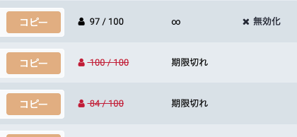 期限切れの招待