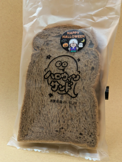 オーカワパン(福井県坂井市)の「ハロウィンサンド」