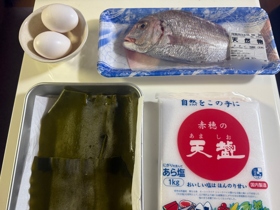粗塩
ちだい
卵白
柔らかくした昆布