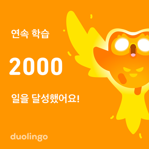 Duolingo 連續 學習 2,000日을 達成했어요!