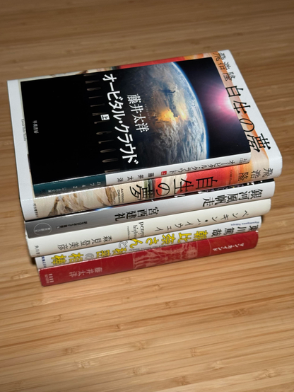 6 books in Japanese. On top Taiyo Fujii’s “Orbital Cloud”