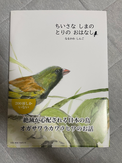 ちいさなしまのとりのおはなし