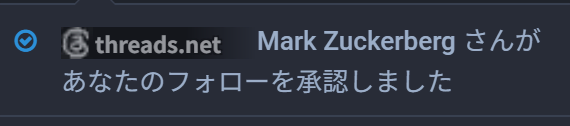 Mark Zuckerbergさんがあなたのフォローを承認しました