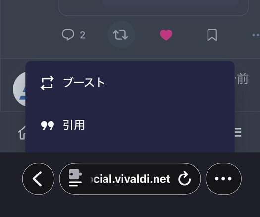 iPhone版SafariでWEB版VIvaldi Socialの投稿のブーストボタンを押したところ。今まではただブーストされたけど。今はブーストと引用を選択できる画面が表示されてる。
