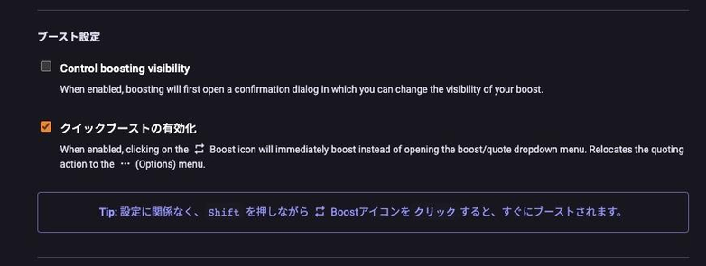 WEB版Vivaldi Socialの外観設定のブーストに関する設定画面のスクショ。2つのチェックボックス項目とTipsが書いてあり。項目は「Control boosting visibility」と「クイックブーストの有効化」。それぞれの説明は「Control boosting visibility」が「When enabled, boosting will first open a confirmation dialog in which you can change the visibility of your boost.」「クイックブーストの有効化」は「When enabled, clicking on the  Boost icon will immediately boost instead of opening the boost/quote dropdown menu. Relocates the quoting action to the  (Options) menu.」あとTipsは「設定に関係なく、Shift を押しながら  Boostアイコンをクリックすると、すぐにブーストされます。」