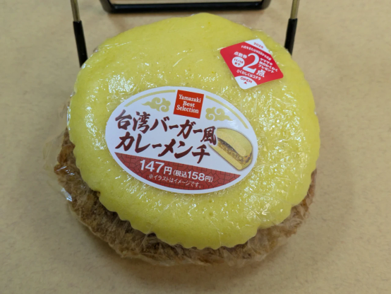 ヤマザキベストセレクション「台湾バーガー風カレーメンチ」。バンズが蒸しパン風で黄色い。