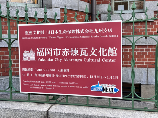 「福岡市赤煉瓦文化館」と書いている標識版
