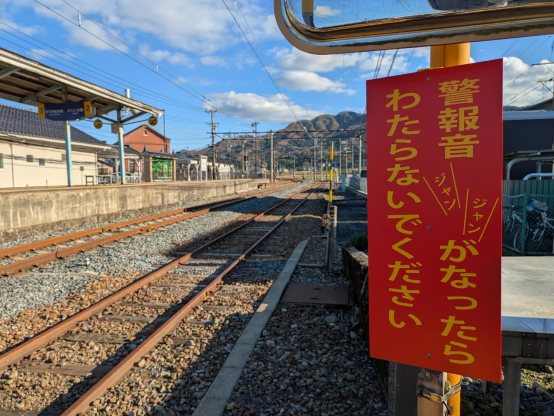 えちぜん鉄道勝山永平寺線永平寺口駅の踏切にて。「警報音＼ジャン／＼ジャン／がなったらわたらないでください」と書かれた看板。