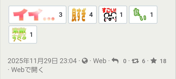 fedibirdから見える反応 イイ…3 良すぎ…4 すごい！…1 良い…1 素敵すぎる…1 ★…18