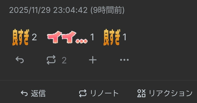 はなみすきーから見える反応 良すぎ…2  イイ…1 良すぎ…1