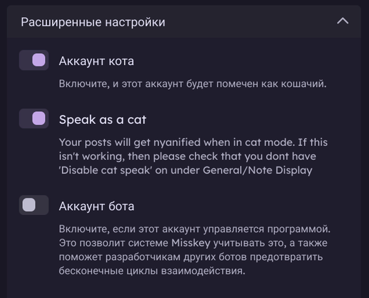Расширенные настройки профиля в Misskey/Sharkey, с опциями «пометить этот аккаунт как кошачий» и «говорить как кот». Создатель поста, конечно же, включил их.