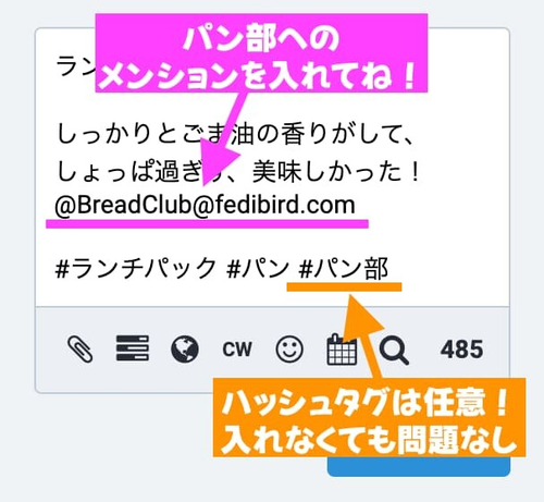 投稿入力フォームのスクリーンショット画像。「パン部へのメンションを入れてね！」というピンク色の強調表示と矢印があり、@BreadClub@fedibird.com のメンションがピンクの下線で示されている。また、「#パン部」というハッシュタグがオレンジ色の矢印で指され、「ハッシュタグは任意！入れなくても問題なし」の説明がオレンジ色で書かれている。
