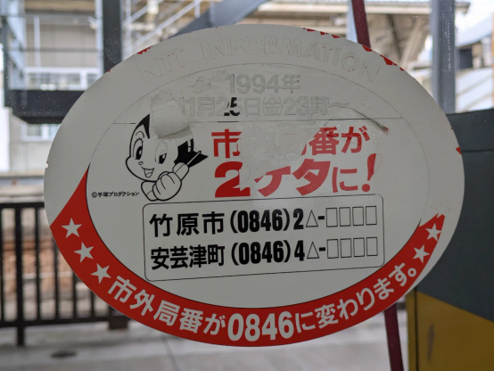 JR呉線竹原駅で見かけた窓に貼られたステッカー。1994年11月、市内局番が2ケタにという告知。