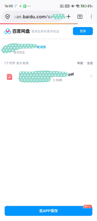 百度網盤檔案分享頁面顯示一個 2.3 MB 的 PDF 檔案，分享者和檔案名稱已被遮蔽，頁面標註檔案永久有效，底部有藍色的「去 APP 保存」按鈕強制使用者下載應用程式。