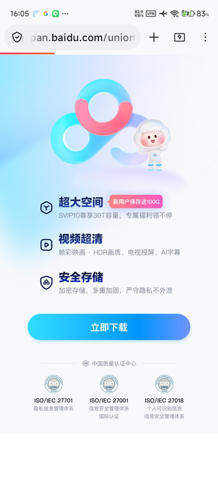 百度網盤應用程式下載頁面的虛假宣傳和垃圾廣告，以藍色漸層背景展示，「超大空間」贈送 100 GB 容量、「視頻超清」支援 HDR 畫質電視投屏 AI 字幕、「安全存儲」加密存儲多重加固嚴守隱私不外洩等三大誇大賣點，配有一個吉祥物圖案，底部顯示「立即下載」按鈕及 ISO 認證標章。